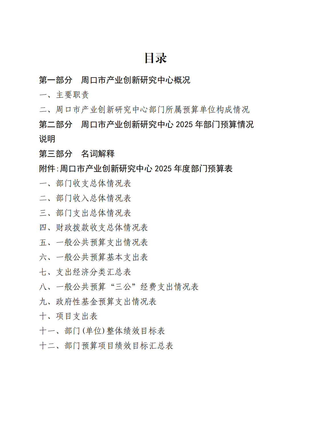 周口市产业创新研究中心2025年预算公开_01.png