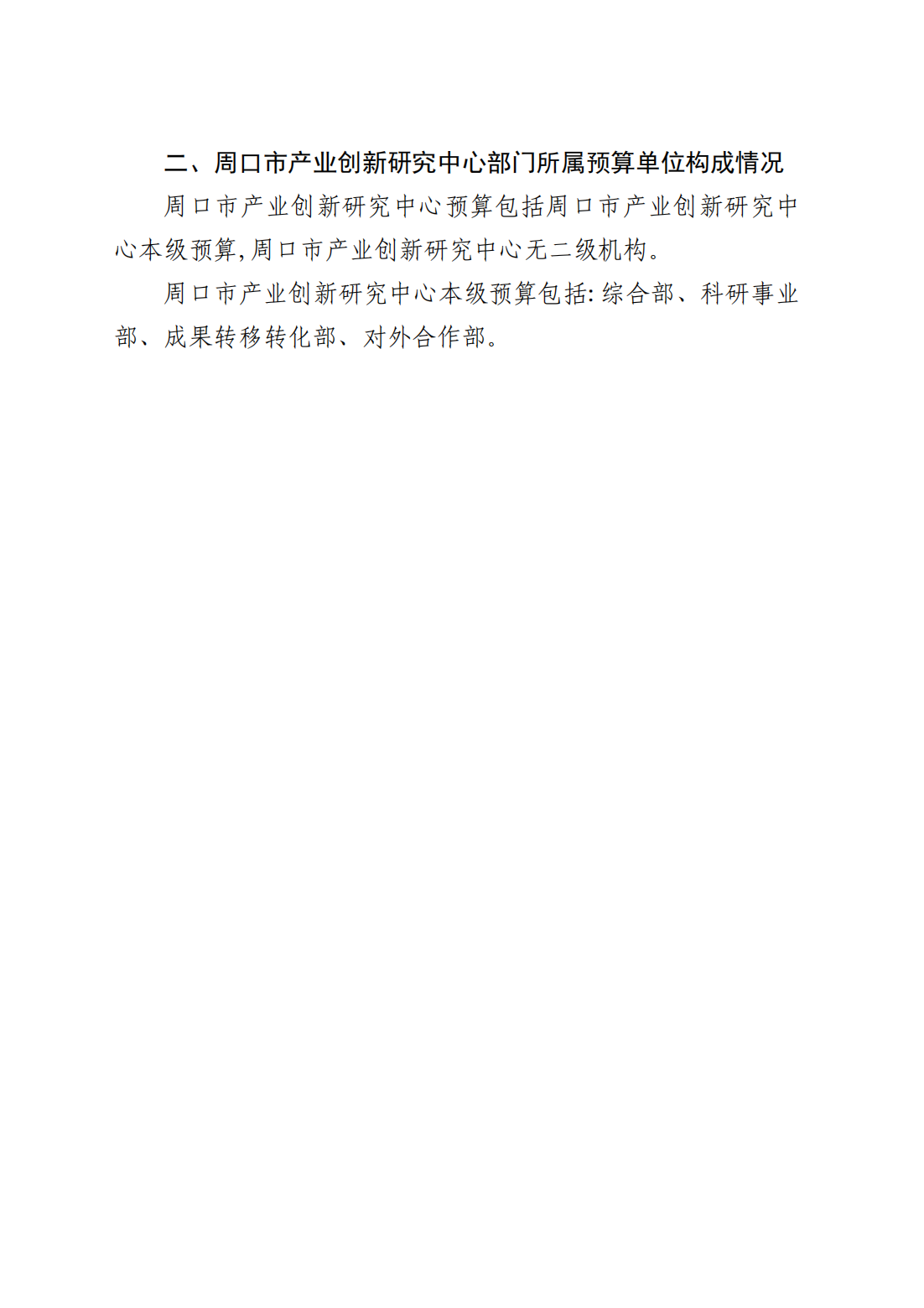 周口市产业创新研究中心2025年预算公开_03.png