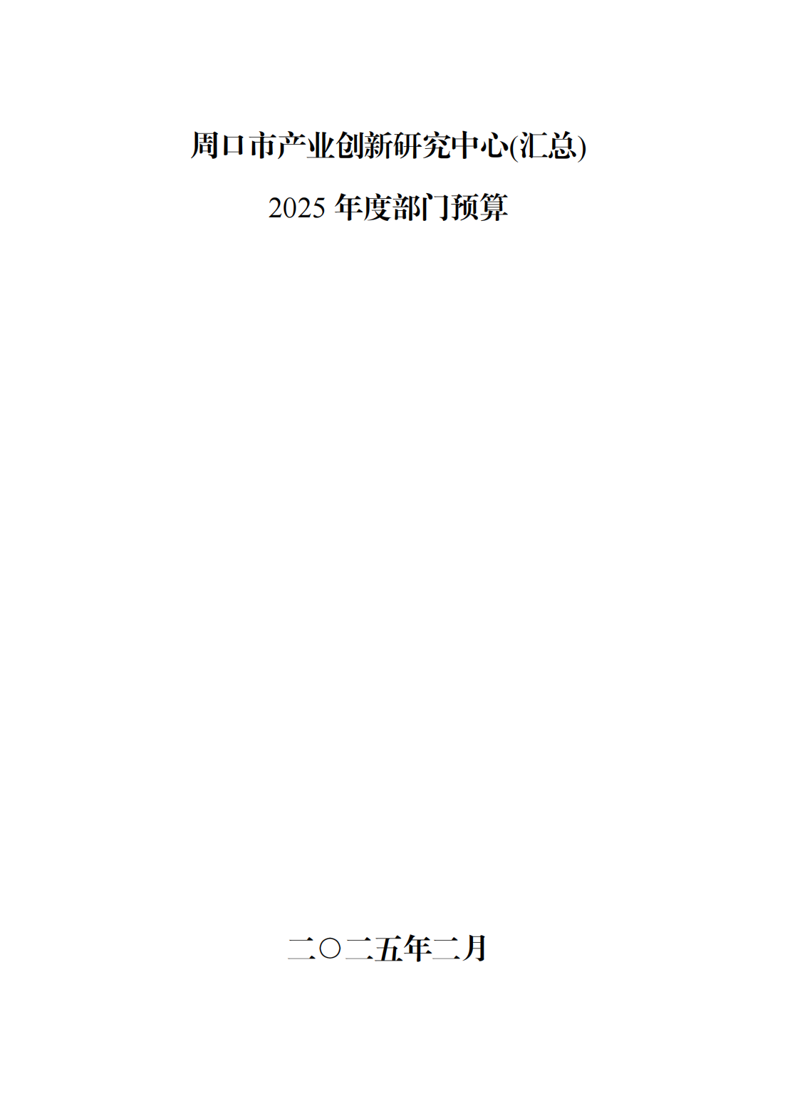 周口市产业创新研究中心2025年预算公开_00.png